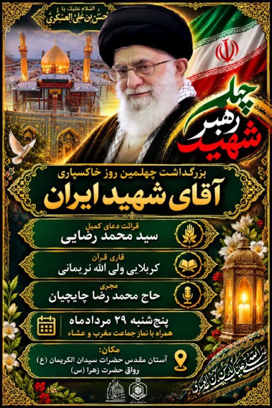 ندای برخوار: 🔻 مراسم بزرگداشت چهلمین روز خاکسپاری «آقای شهید ایران» و مراسم عزاداری شب شهادت حضرت امام حسن عسکری (ع)🔸 دعای کمیل: سید