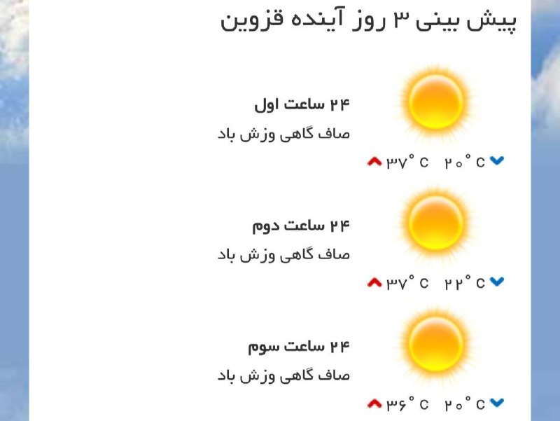 اخبار قزوین: ♦️پیش‌بینی وضع آب و هوای سه روز آینده مرکز استان‌🔹۲۴ ساعت اول (۱۴۰۵/۰۵/۲۷)🔹۲۴ ساعت دوم (۱۴۰۵/۰۵/۲۸)🔹۲۴ ساعت سوم (۱۴۰۵/۰۵