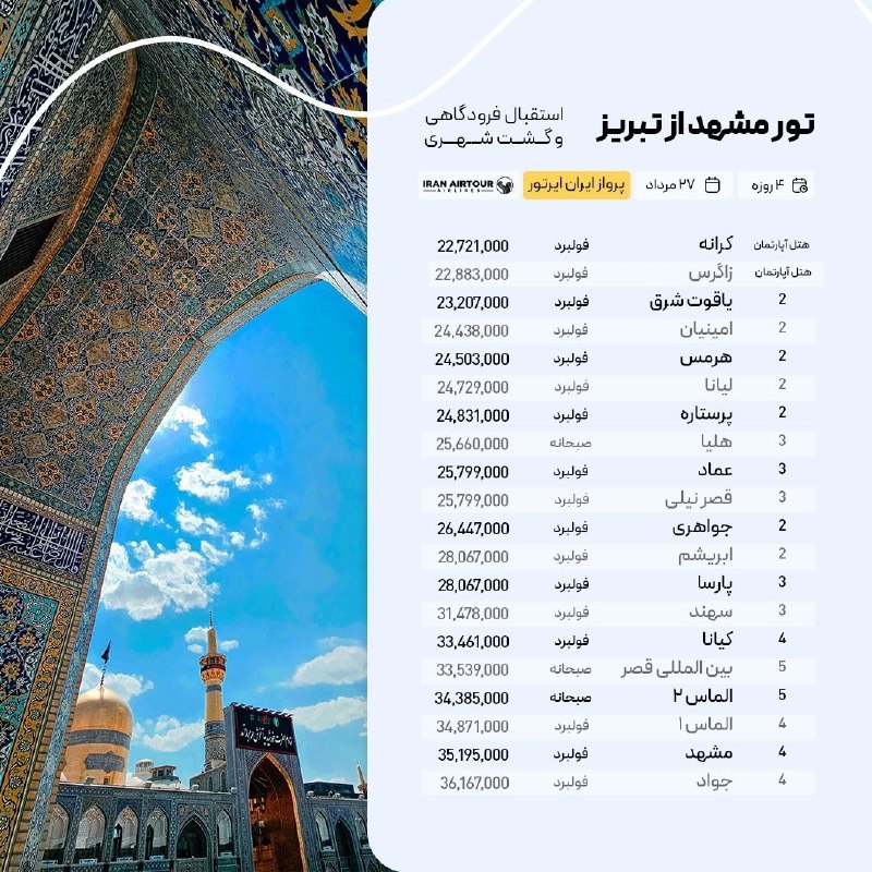 آژانس صدر سلماس: #مشهد @sadrsalmasgashwww.Instagram.com/sadrsalmasgasht/☎️044-35245522-5تلفن پشتیبانی👩🏻‍💻09388796512