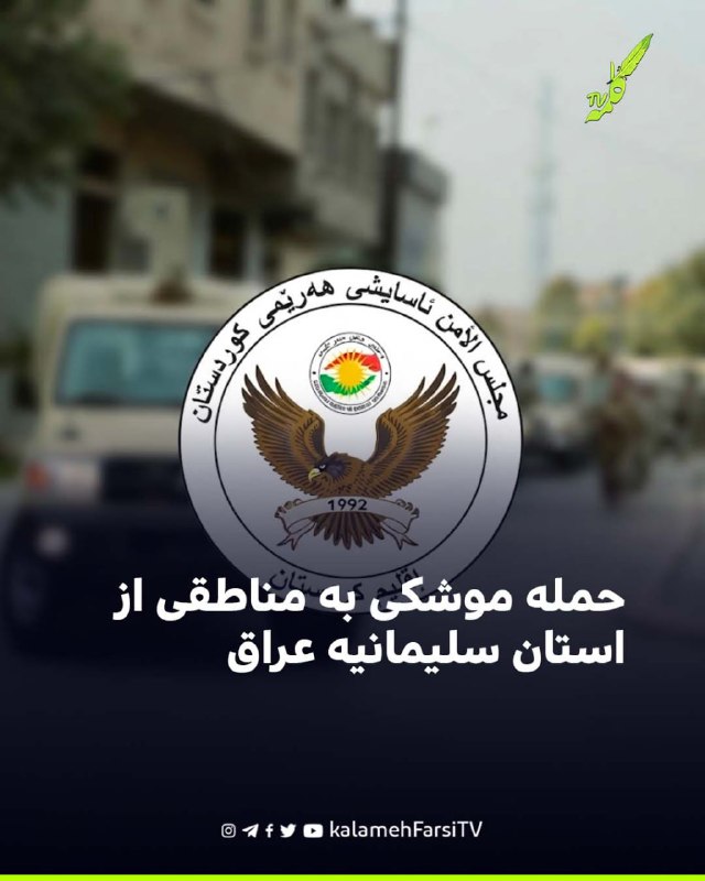 حمله موشکی به مناطقی از استان سلیمانیه عراق؛ تلفاتی گزارش نشد اداره آسایش اقلیم کردستان عراق اعلام کرد بامداد دوشنبه،...