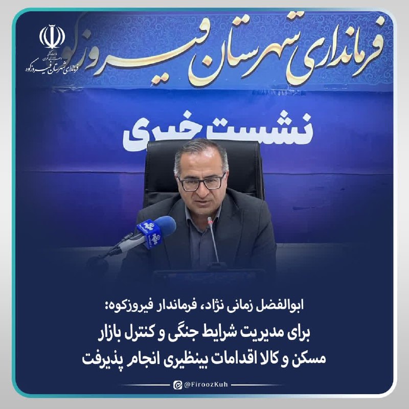 ️ دیمه | اخبار فیروزکوه: 🔺 اقدامات شهرستان برای مدیریت شرایط جنگی و کنترل بازار مسکن و کالا ابوالفضل زمانی‌نژاد:🔹در جنگ اخیر، با توجه به عدم اصاب