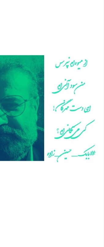شعرهای بابک حسین‌زاده: رسانه پست