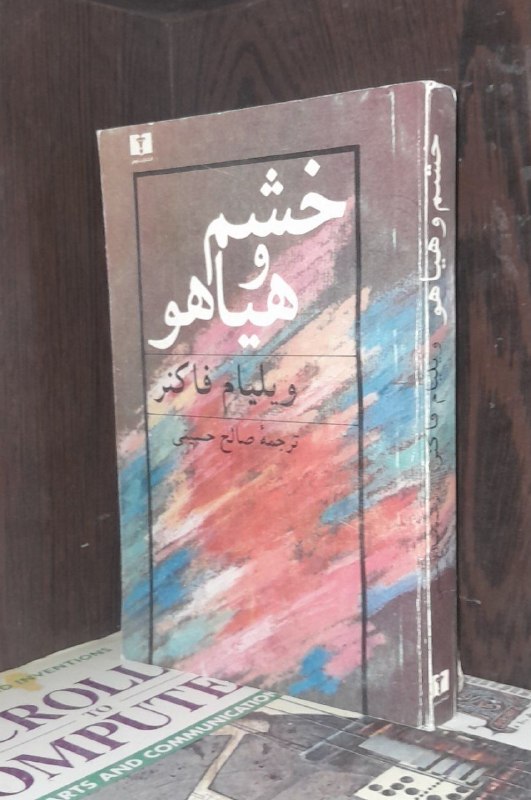 📦 فروشگاه کتاب جلدی ( فروهر) 📚: خشم و هیاهو#ویلیام_فاکنرترجمه #صالح_حسینیچاپ ۱۳۷۱قیمت ۲۰۰هزارخشم و هیاهو (به انگلیسی: The Sound and the Fury) رمانی از و