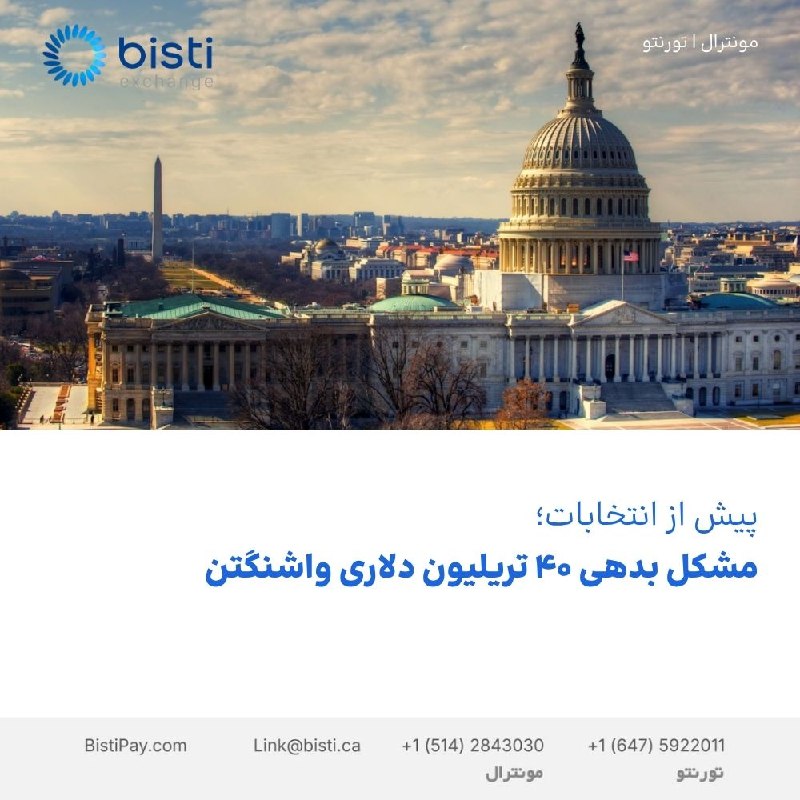 صرافی بيستی كانادا: مشکل بدهی ۴۰ تریلیون دلاری واشنگتنواشنگتن در حالی وعده افزایش هزینههای دولت را میدهد که از کاهشهای هزینهایِ سیاسی و