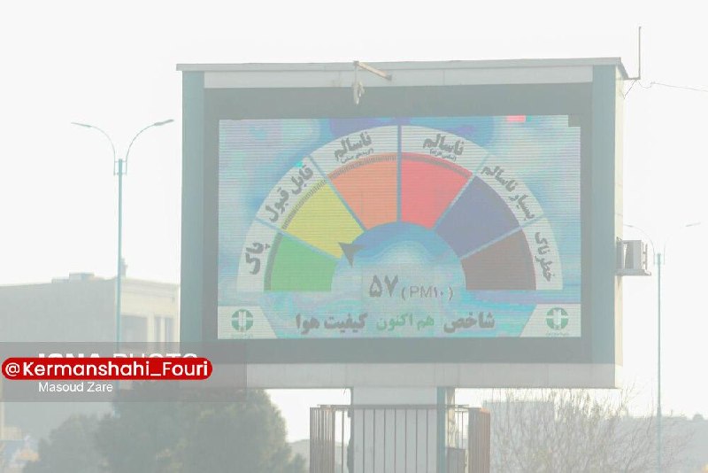 کرمانشاه فوری: هوای کرمانشاه ناسالم برای گروههای حساس است🔹مدیرکل محیط زیست استان کرمانشاه اعلام کرد که هوای شهر کرمانشاه در وضعیت ناسا
