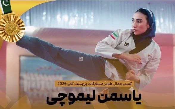 گیلان پرس: 🔺یاسمن لیموچی طلایی شد🔹یاسمین لیموچی ملی پوش پومسه کشورمان به نشان طلای رقابتهای جام ریاست فدراسیون جهانی تکواندو به می