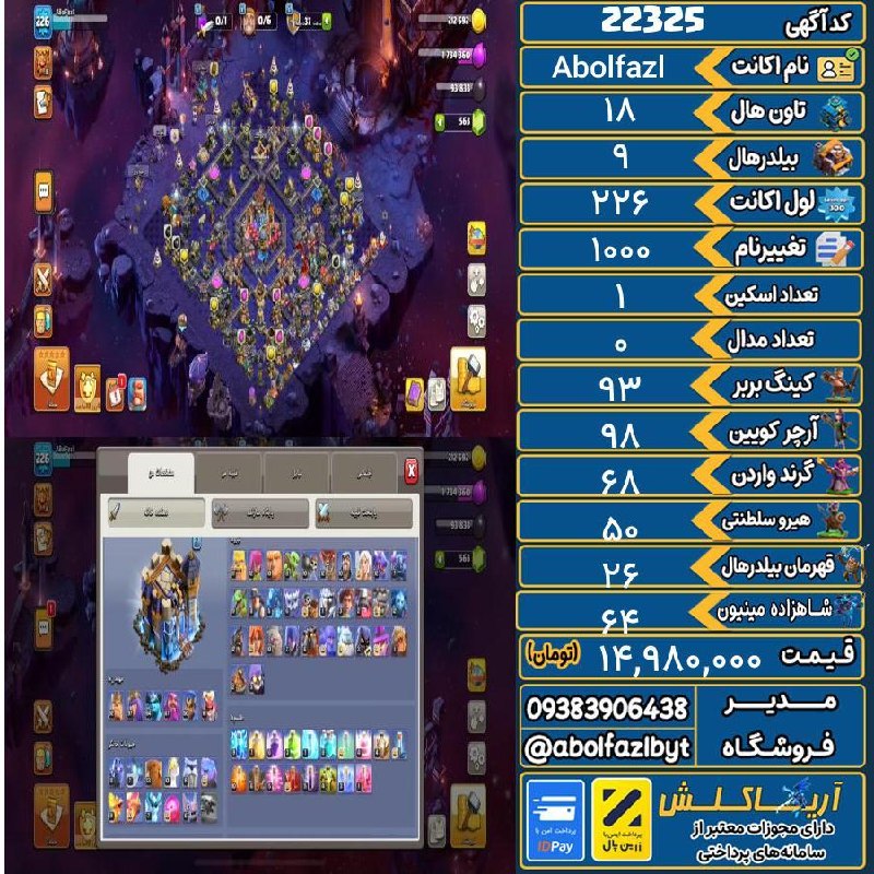 آریا کلش: 🏷 کد آگهی : 22325🔖 نام اکانت : Abolfazl💵 قیمت : 14,980,000 تومان📝 توضیحات :اکانت بلیط طلایی زیاد شده دوتا منظره ۷دلاری ی