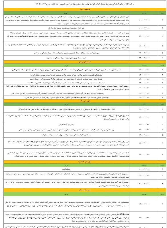 آخرین خبر شهرستان بروجن: 🔴 جزئیات قطعی برق در شهرستان بروجن، روز سهشنبه ۲۷ مرداد⭕️آخرین خبر شهرستان بروجن👇@borujen_today