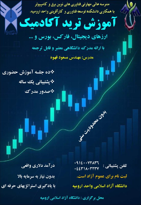 باریش نیوز: 🟢 آموزش آکادمیک ترید: ارز دیجیتال، بورس، فارکس🔴 دانشگاه آزاد ارومیه با رویکردی علمی و کاملاً کاربردی، دوره‌های تخصصی آمو