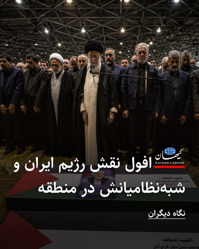 فرزندان ققنوس: ‏ ‏⁠افول نقش رژیم ایران و شبه‌نظامیانش در منطقهماجد کیالی (روزنامه لبنانی النهار) در کنار همه عواملی که سبب ظهور جمهوری 