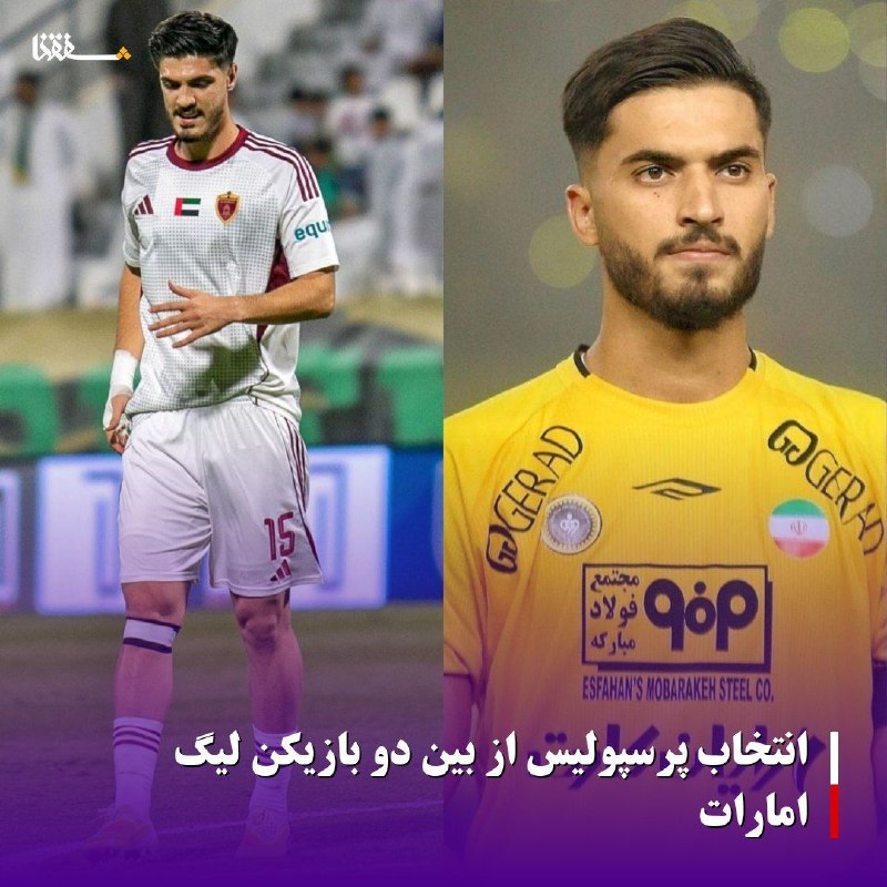خبرگزاری بین المللی شفقنا: 🔴انتخاب پرسپولیس از بین دو بازیکن لیگ امارات⬅️پرسپولیس در صورت ناکامی در جذب محمد قربانی سراغ مبین دهقانی خواهد رفت.⬅️به