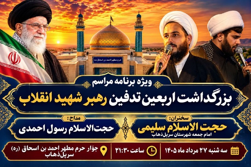 بازی دراز: 🖤 بسم‌الله الرحمن الرحیمویژه‌برنامه مراسم بزرگداشت اربعین تدفین رهبر شهید انقلاببه مناسبت اربعین تدفین رهبر شهید انقلاب،
