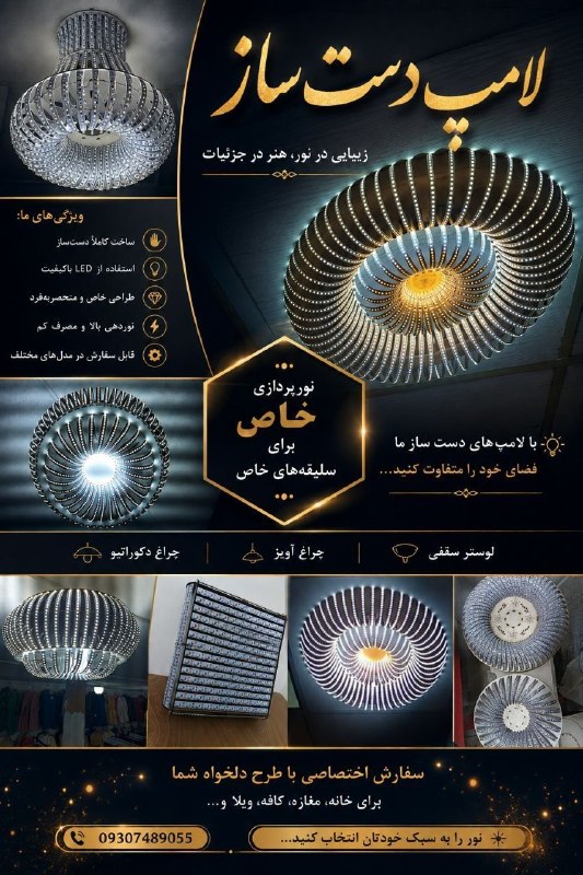 صدای دلفان: ❌ وقتی نور ، هنر می شود ❌✅ ساخت و تعمیر لامپ های دست ساز✅ مناسب برای منزل ، فروشگاه ، کافه ، فضاهای خاص و ... .✅ ترکیبی