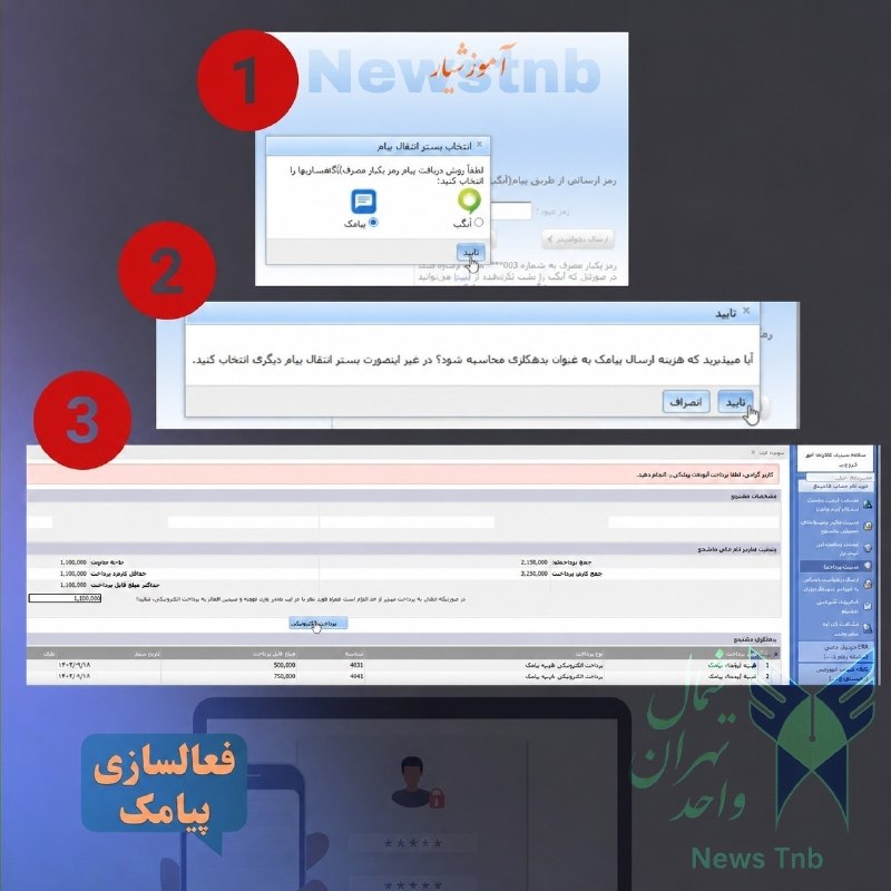 News Tnb: 🗯 نحوه فعال سازی و دریافت رمز یک بار مصرف پیامکی در سامانه آموزشیار〰️ وارد سامانه آموزشیار شوید، نام کاربری و رمز عبور خ