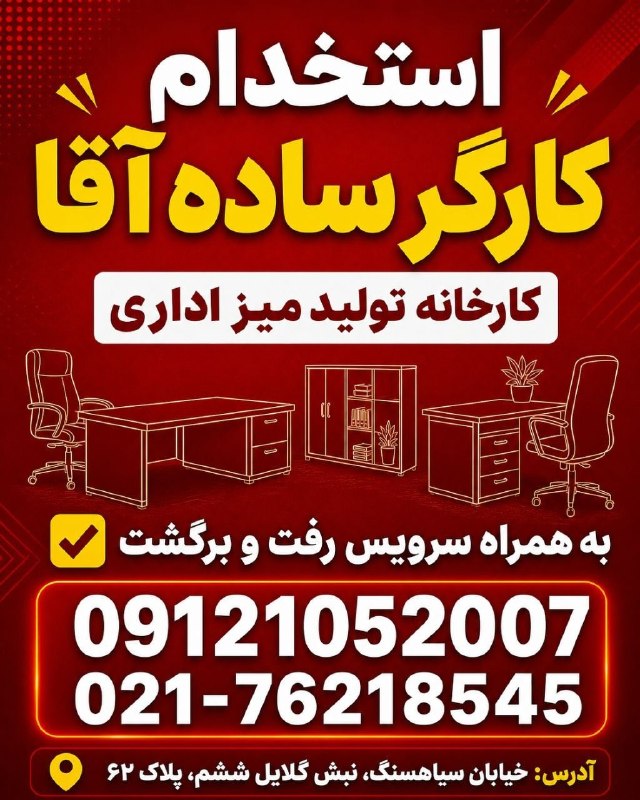 نیازمندی‌های تاررود: #کارگر_ساده آقا جهت کار در کارخانه تولید میز اداری نیازمندیم.به همراه سرویس رفت و برگشتفقط افراد ساکن بومهن، رودهن، پردی