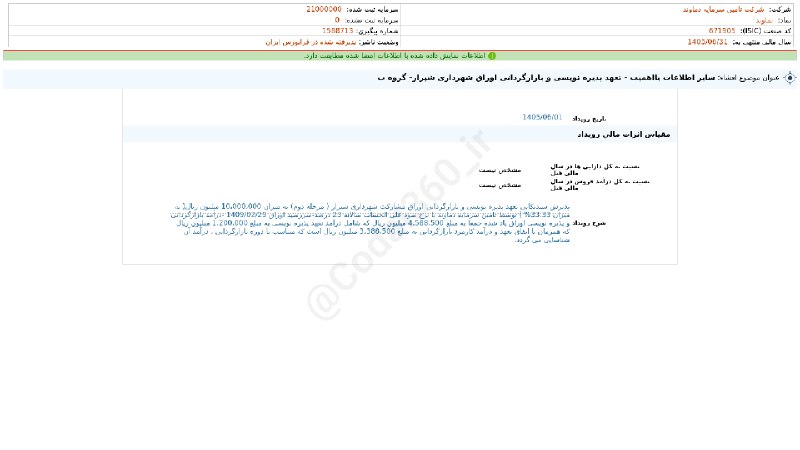 کدال۳۶۰: #تماوند#افشای_اطلاعات_بااهمیت - (سایر اطلاعات بااهمیت - تعهد پذیره نویسی و بازارگردانی اوراق شهرداری شیراز- گروه ب) منته