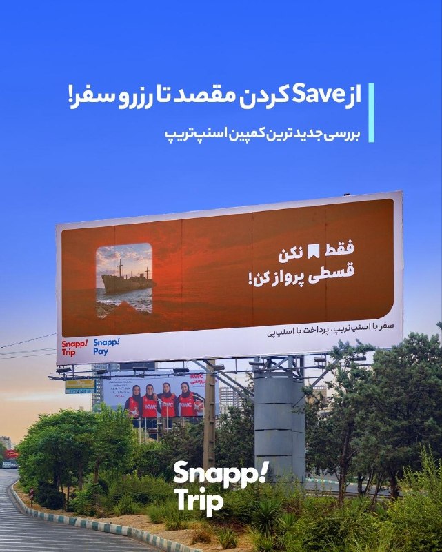 بازاریابی، مذاکره تجاری و فروش: نگاهی بر تازهترین کمپین اسنپتریپ:کمپین تازه اسنپتریپ روی یک رفتار آشنا دست گذاشته؛ سفرهایی که بارها میبینیم، لایک می