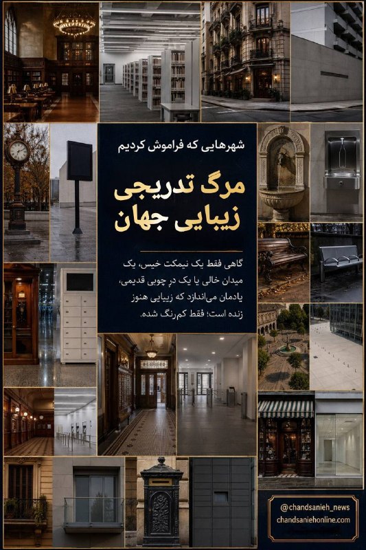 تابناک | Tabnak | مکانیسم ماشه: ‏✅ تخریب تدریجی زیبایی و هویت شهرها به دلیل اولویت یافتن سرعت و کاهش هزینه‌ها در ساخت‌وسازهای مدرن، باعث از بین رفتن خاط