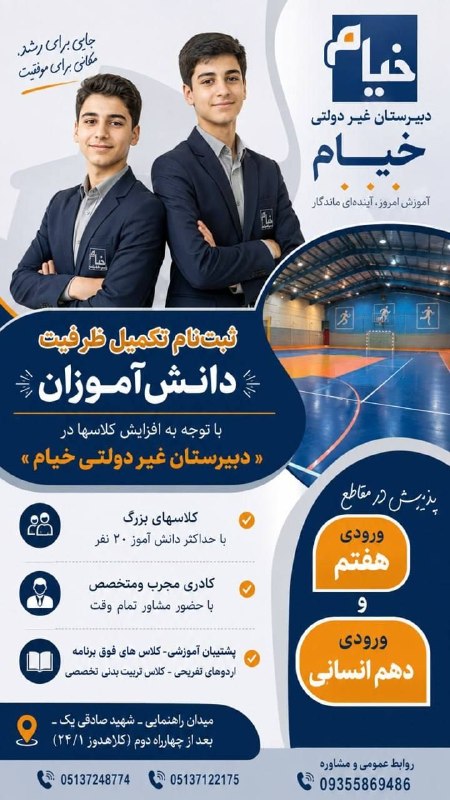 اخبار فرهنگیان (خراسان رضوی): 🎓 ثبت‌نام تکمیل ظرفیت دبیرستان غیردولتی پسرانه خیامبا توجه به افزایش کلاس‌ها، ثبت‌نام تکمیل ظرفیت دانش‌آموزان در دبیرستا