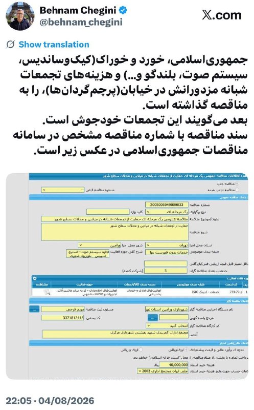 جمهوری ایرانی: ‏🔺جمهوری‌اسلامی، خورد و خوراک(کیک‌وساندیس، سیستم صوت، بلندگو و…) و هزینه‌های تجمعات شبانه مزدورانش در خیابان(پرچم‌گردان‌