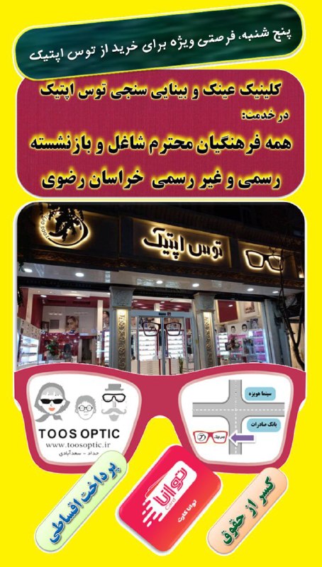 اخبار فرهنگیان (خراسان رضوی): ✅ پنج شنبه ها، بدلیل تعطیلی مطب پزشکان و خلوتی و زیادی مکان پارک، فرصتی ویژه برای خرید از توس اپتیک #کسرازحقوق#اقساط#شاغ