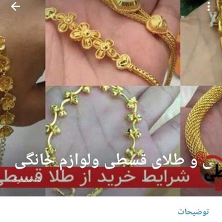 فروش طلای اقساطی ووام های خانگی و لوازم خانگی اقساطی،،،📣📣📣📢📢نیاز📣