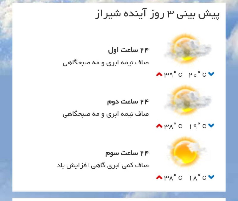 اخبار فارس: ♦️پیش‌بینی وضع آب و هوای سه روز آینده مرکز استان‌🔹۲۴ ساعت اول (۱۴۰۵/۰۵/۳۱)🔹 ۲۴ ساعت دوم (۱۴۰۵/۰۶/۰۱)🔹 ۲۴ ساعت سوم (۱۴۰۵/