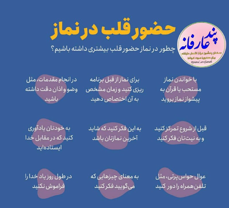 پند عارفانه: 💠چند توصیه برای داشتن حضور قلب در نماز📚کانال پند عارفانه (شعر، نصایح، ادعیه)@pand_arefaneh 🌹