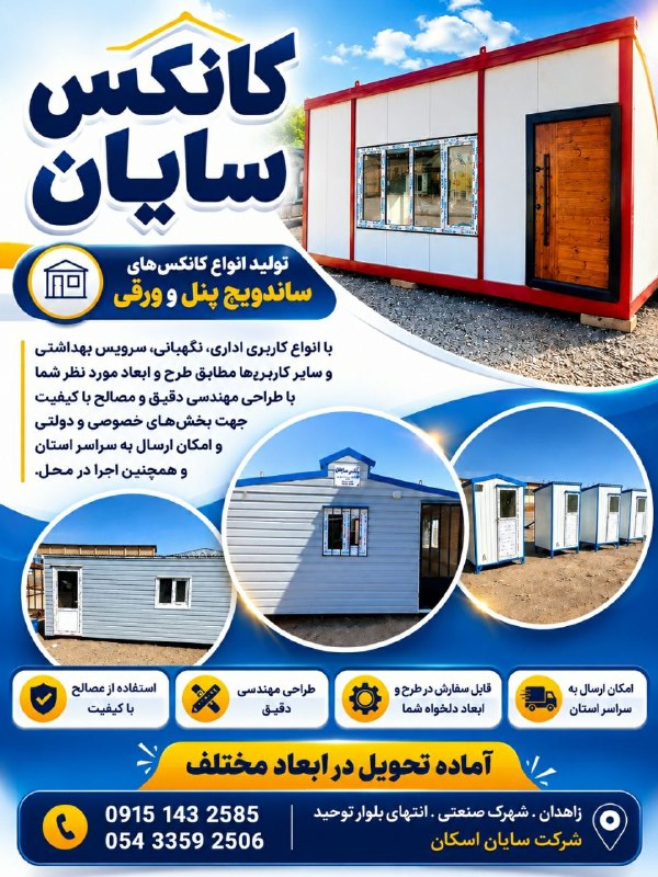 Zahedaniha | زاهدانی ها: شرکت سایان اسکان (کانکس سایان)تولید انواع کانکسهای ساندویچ پنل و ورقی با انواع کاربری اداری، نگهبانی، سرویس بهداشتی و س