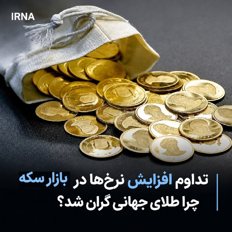 خبرگزاری ایرنا: 🔸تداوم افزایش نرخها در بازار سکه/ چرا طلای جهانی گران شد؟🔹بازار طلای تهران روز دوشنبه به روند افزایشی قیمتها ادامه داد