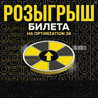 Кому всё ещё недостаточно оптимизации в работе?Тому точно нужно на конференцию «Оптимизация 2026». В этом году она юбилейная – исполняется целых 25 лет. И в честь праздника мы разыгрываем один бесплатный билет. 8-9 октября в Сколково соберутся лидеры поиск