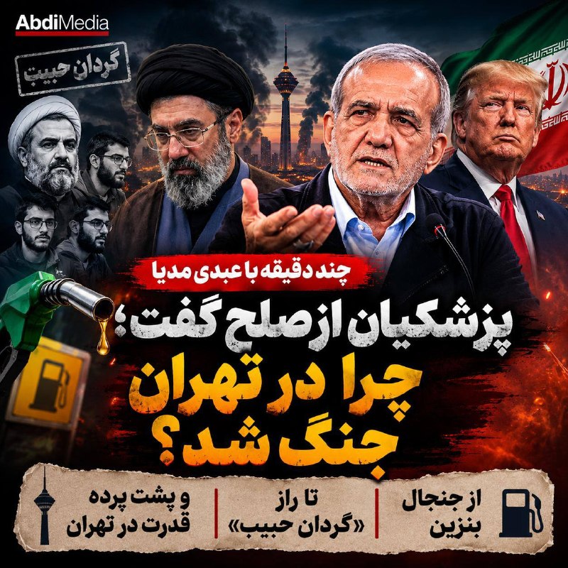 AbdiMedia I عبدی مدیا: 🎤 #بشنوید | پزشکیان از صلح گفت؛ چرا در تهران جنگ شد؟ از بنزین تا راز «گردان حبیب»🔶چند دقیقه با عبدی مدیا🎧 بدون فیلتر، در