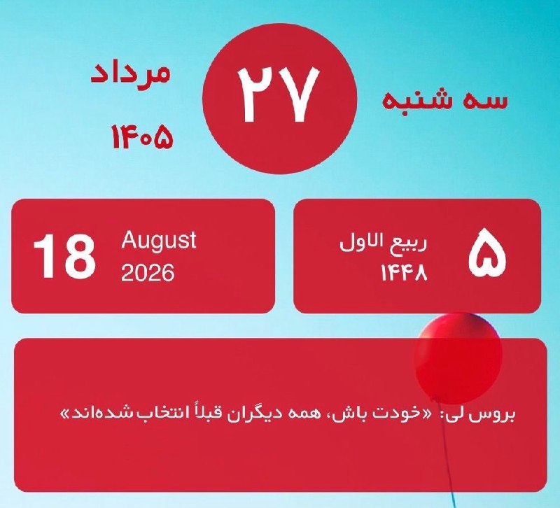 ایران نیوز: 🔴 تقویم امروز/سه شنبه ۲۷ مرداد ۱۴۰۵@IRanNews