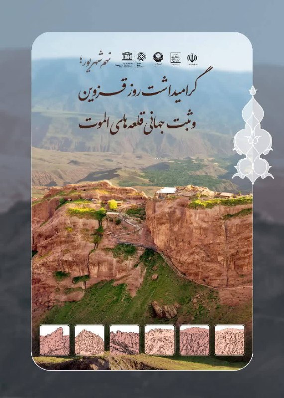 اخبار قزوین: ♦️جشن ثبت جهانی قلعه‌های الموت در روز قزوین🔹مراسم گرامیداشت ثبت جهانی قلعه‌های الموت، همزمان با روز فرهنگی قزوین، روز دو