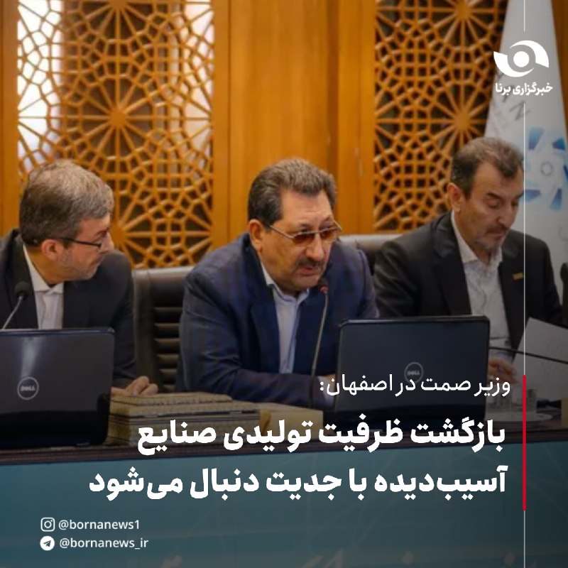 خبرگزاری برنا: وزیر صمت در اصفهان: بازگشت ظرفیت تولیدی صنایع آسیبدیده با جدیت دنبال میشودسیدمحمد اتابک، وزیر صنعت، معدن و تجارت:🔸اقتد