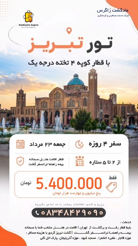 مـادگـــشتـ ⛵️🌴✈️: ⭐️ ( پیشنهاد ویژه مادگـشت) ⭐️🚝 تور ریلی تبریز 🚝📆 ویژه جمعه 23 مرداد 🌔 سفر 4 روزه ( 2 شب اقامت )🎟 قطار رفت و برگشت در کوپ