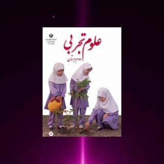 🎖علوم دوم🎖