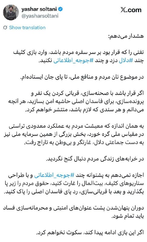 اسکان نیوز: 🔻هشدار یاشار سلطانی:نفتی را که قرار بود بر سر سفره مردم باشد، وارد بازی کثیف چند #دلال دزد و چند #جوجه_اطلاعاتی نکن