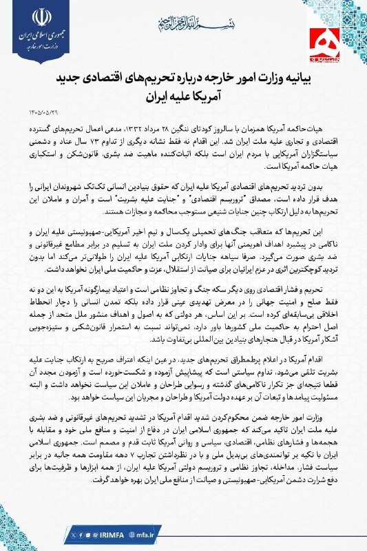 خبر: 🔺بیانیه وزارت امور خارجه درباره تحریمهای اقتصادی جدید آمریکا علیه ایران@khabar