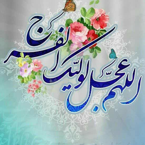 نشریه عبرتهای عاشورا: 🌹🌹اَللّهُمَّ عَجِّل لِوَلیِّکَ الفَرَج🇮🇷کانالهای نشریه عبرتهای عاشورا🇮🇷🌍 eitaa.com/ebratha_ir ایتا🌍 splus.ir/ebratha.org