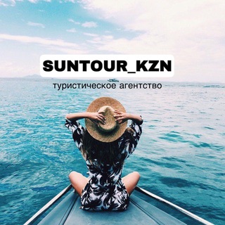 Telegram profile photo for 🔥suntour_kzn🔥ГОРЯЩИЕ ТУРЫ🔥