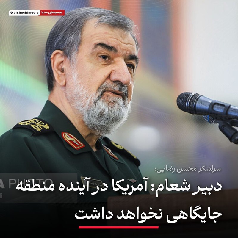 🚩سپاه سایبری ایران 🇮🇷: ‏✅ سرلشکر رضایی: آمریکا در آیندۀ منطقه جایگاهی نخواهد داشتدبیر شورای‌عالی امنیت ملی در دیدار رئیس شورای‌عالی قضایی عراق: