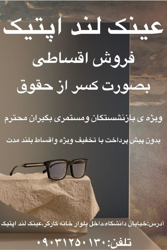 خانه کارگر اصفهان: 😎 عینک سازی لند اپتیک 😎🔥🔥🔥 خبر ویژه برای مستمری بگیران و بازنشستگان تامین اجتماعی 😍😍بدون پیش پرداخت بدون کارمزد بدون مرا