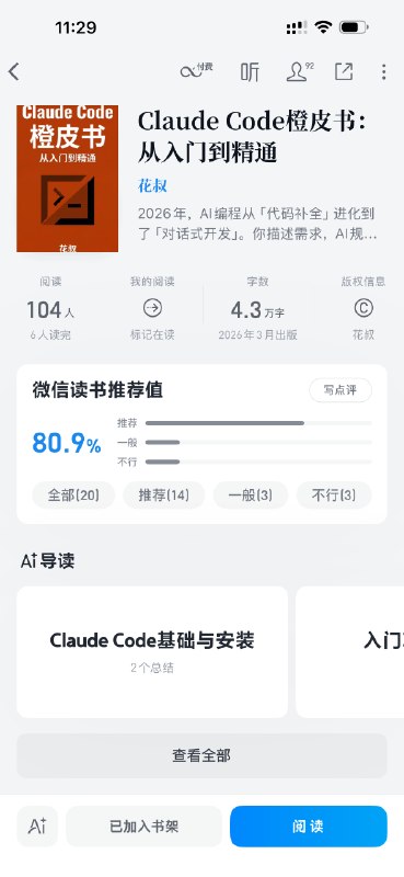 《OpenClaw橙皮书》和《Claude Code橙皮书》均已上架微信读书！欢迎阅读😉感谢@华夏路菜菜子 的牵线搭桥，给我勾搭上了微信读书，本来至少一个月的上架流程这次也是不到一周就搞定了《OpenClaw橙皮书》和《Claude Code橙皮书》均已上架微信读书！欢迎阅读😉感谢@华夏路菜菜子 的牵线搭桥，给我勾搭上了微信读书，本来至少一个月的上架流程这次也是不到一周就搞定了