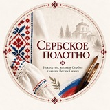 Сербское Полотно | Српско Платно