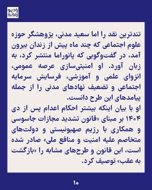 Radio Zamaneh ✔: تصویر کلیات طرح «مقابله بانفوذ» ادامه قانون تشدید مجازات «جاسوسی و همکاری با دولت متخاصم» است. این طرح چه پیامدهایی دارد