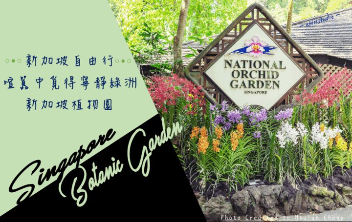 新加坡自由行_喧囂中覓得寧靜綠洲新加坡植物園