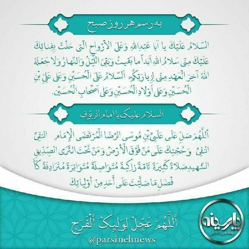 کانال خبری پارسینه: به رسم هر روز صبح🔹اللهم عجل لولیک الفرج🔹السلام علیک یا امام الرئوف 📌 @parsine