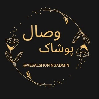 پوشاک وصال