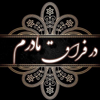 Telegram profile photo for ♨️میم مثل مـــ❤️ـــادر♨️